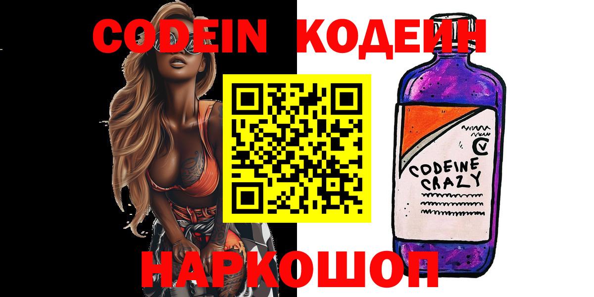 Codein Purple Drank Великий Новгород