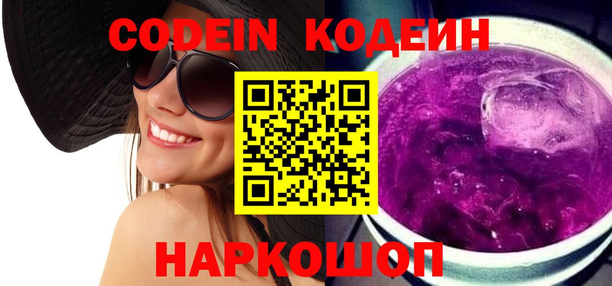 Codein Purple Drank  Великий Новгород 